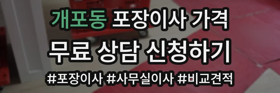 개포동 포장이사 가격