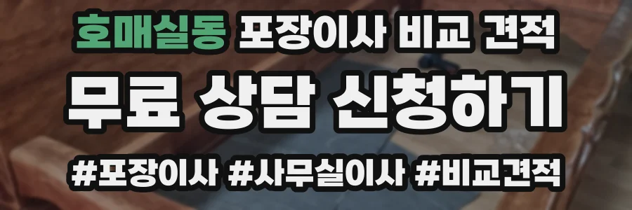 호매실동 포장이사 비교 견적