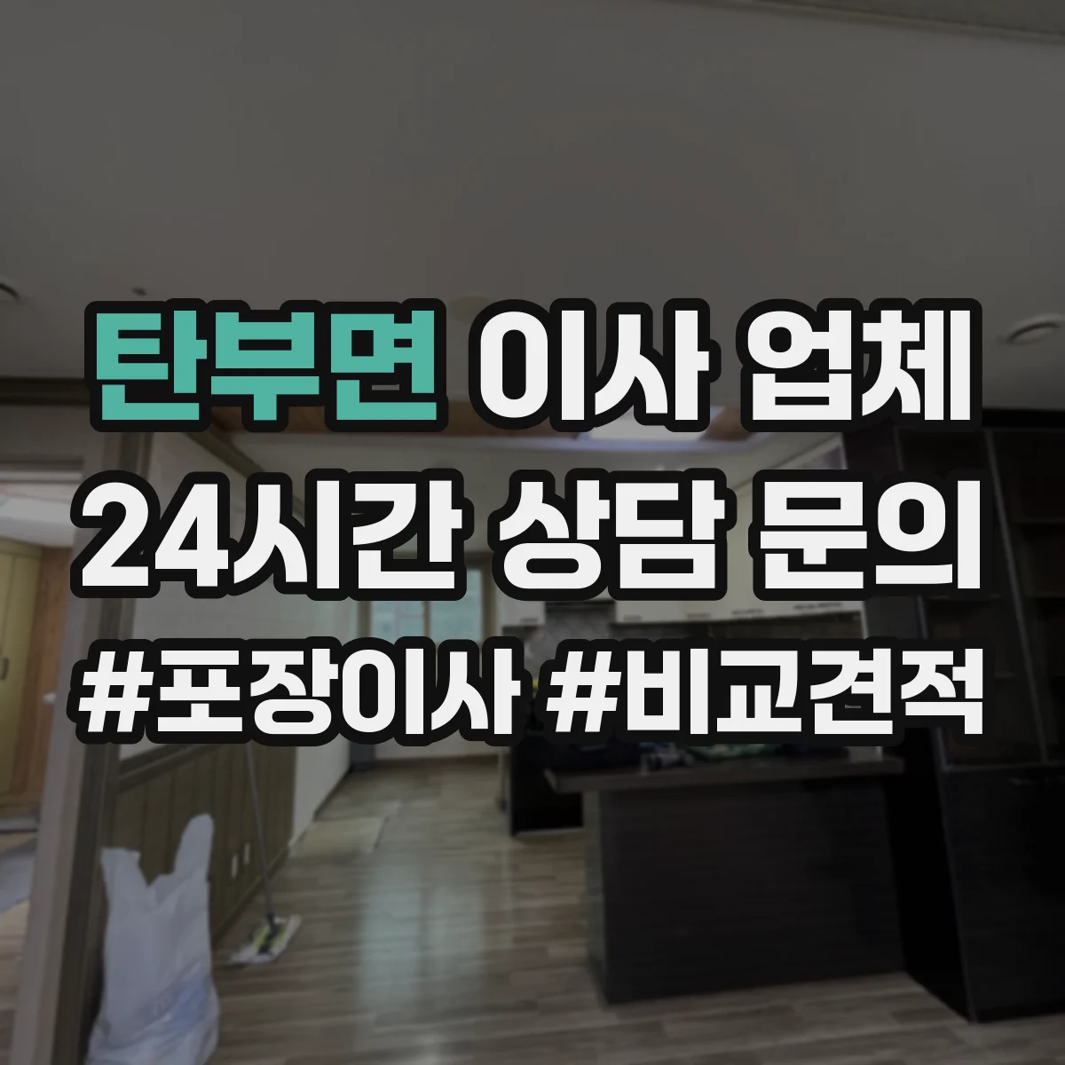 탄부면 이사 업체