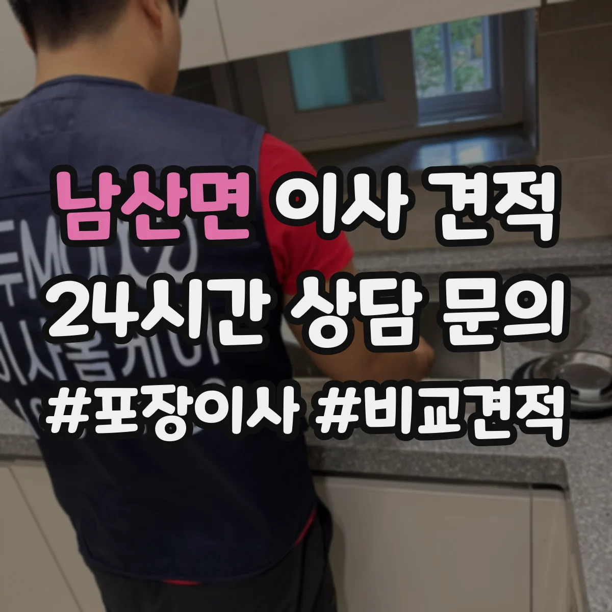 남산면 이사 견적