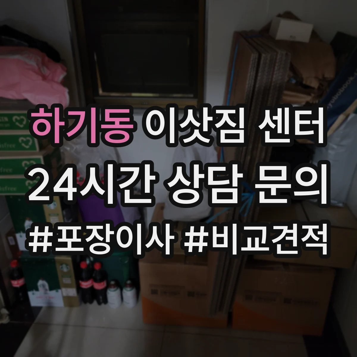하기동 이삿짐 센터