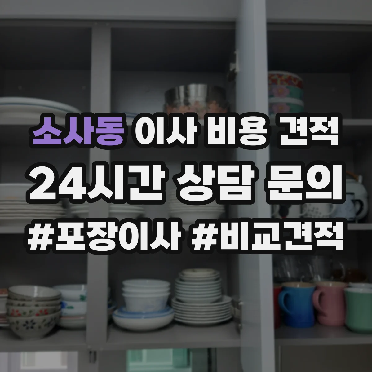 소사동 이사 비용 견적