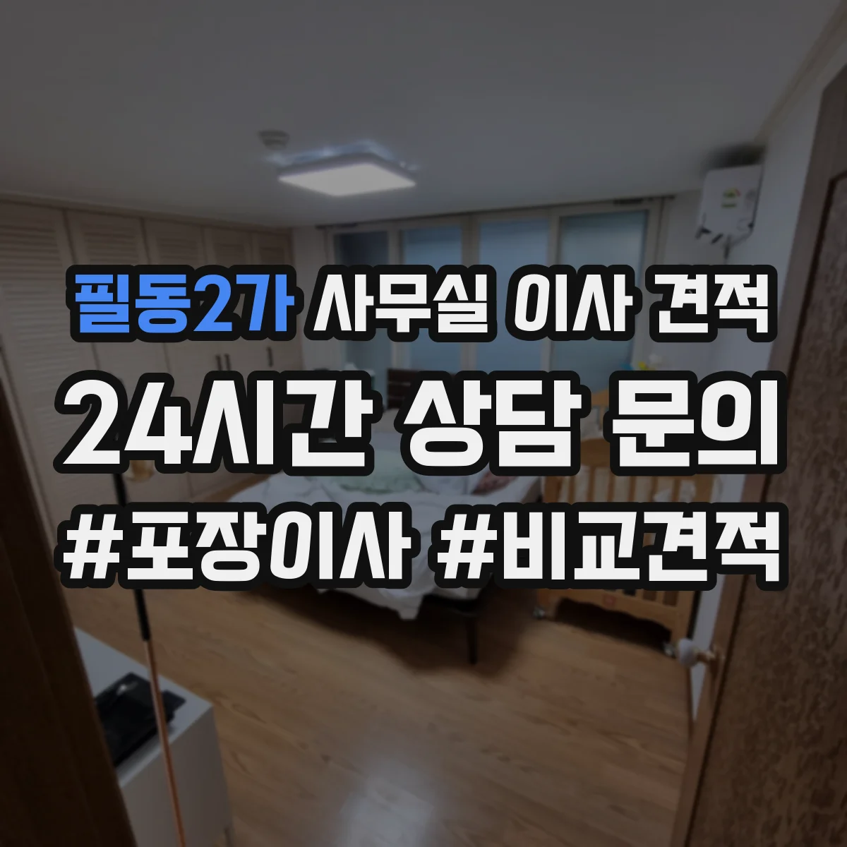 필동2가 사무실 이사 견적