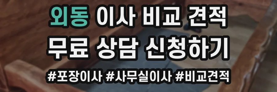 외동 이사 비교 견적
