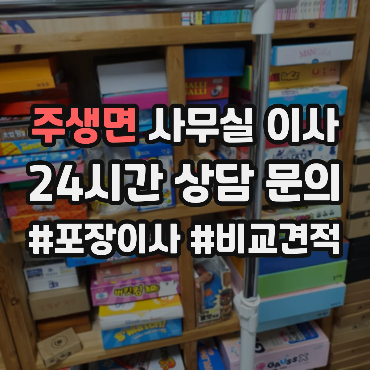 주생면 사무실 이사
