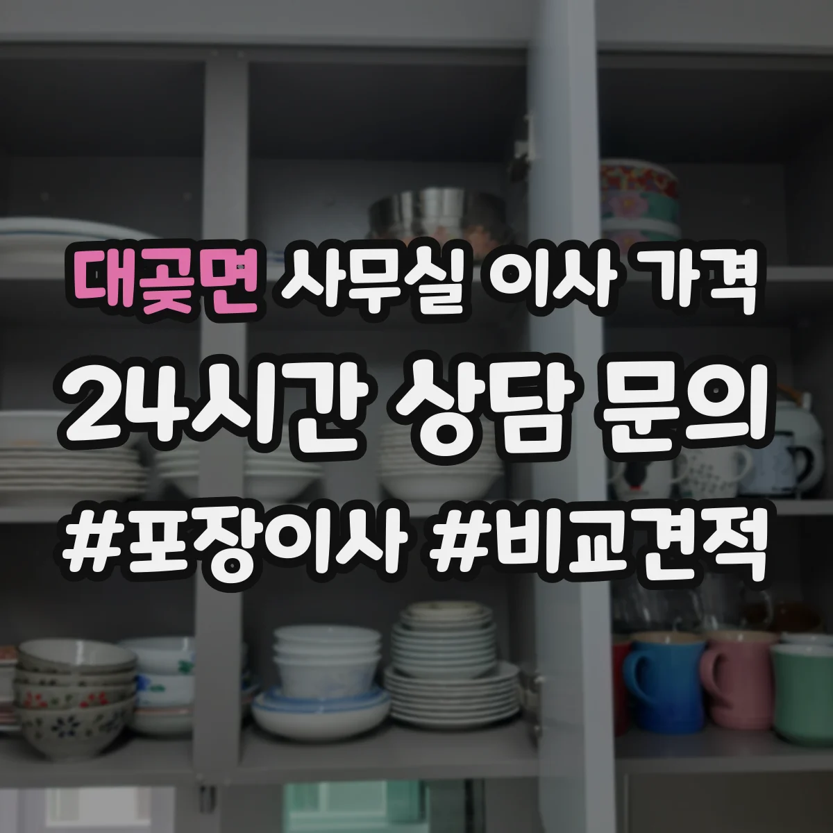 대곶면 사무실 이사 가격