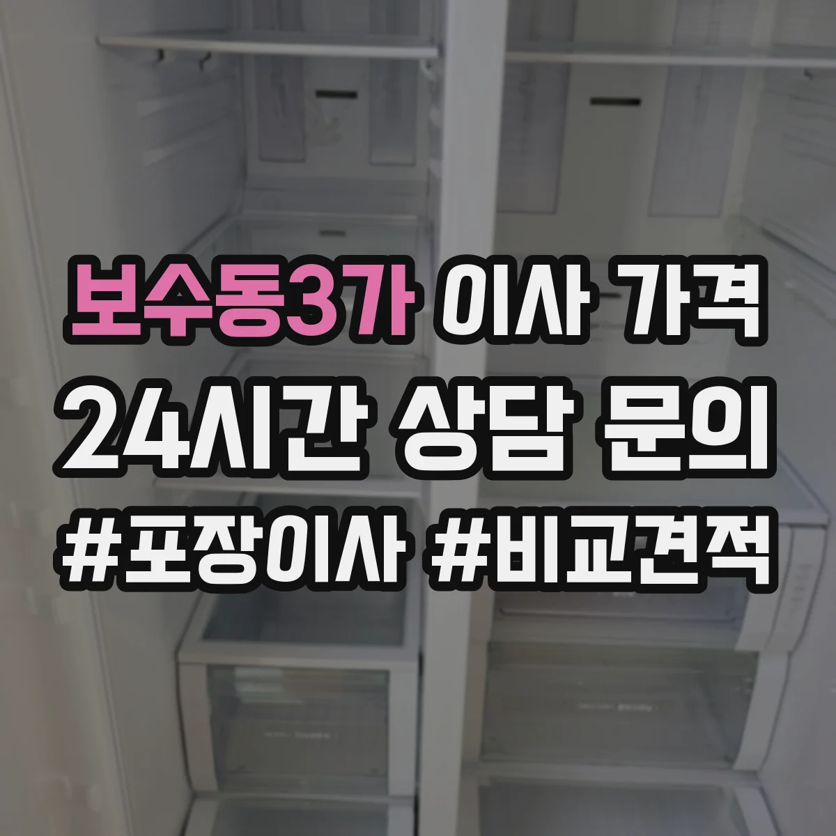 보수동3가 이사 가격