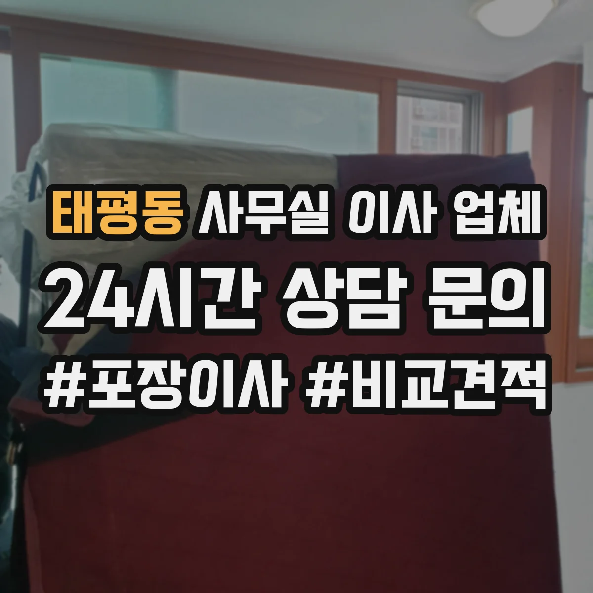 태평동 사무실 이사 업체
