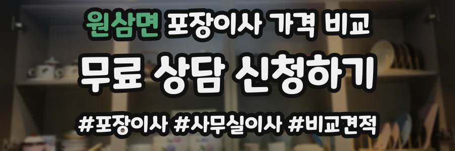 원삼면 포장이사 가격 비교