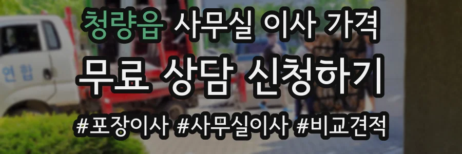 청량읍 사무실 이사 가격