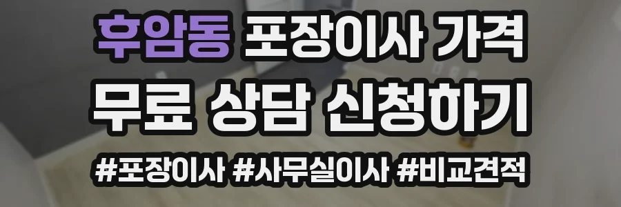 후암동 포장이사 가격