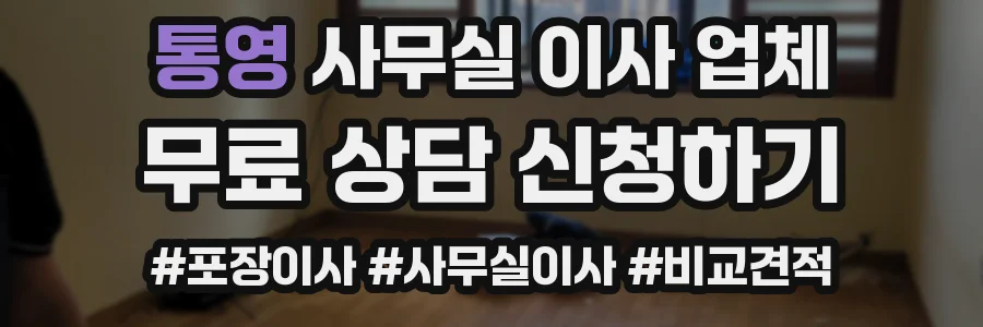 통영 사무실 이사 업체