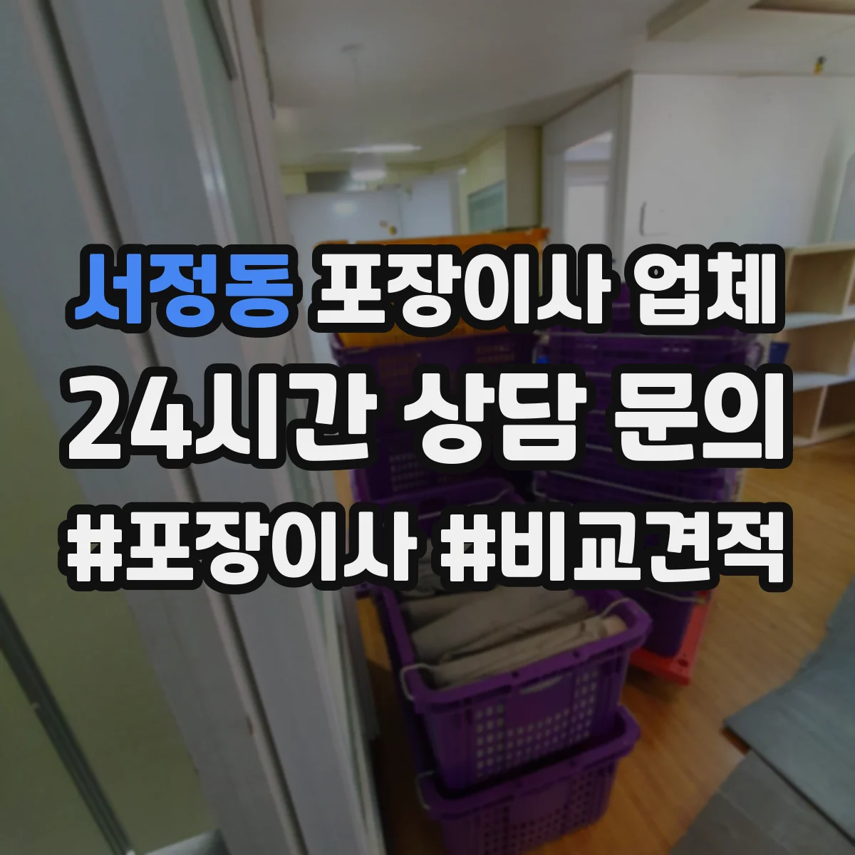 서정동 포장이사 업체