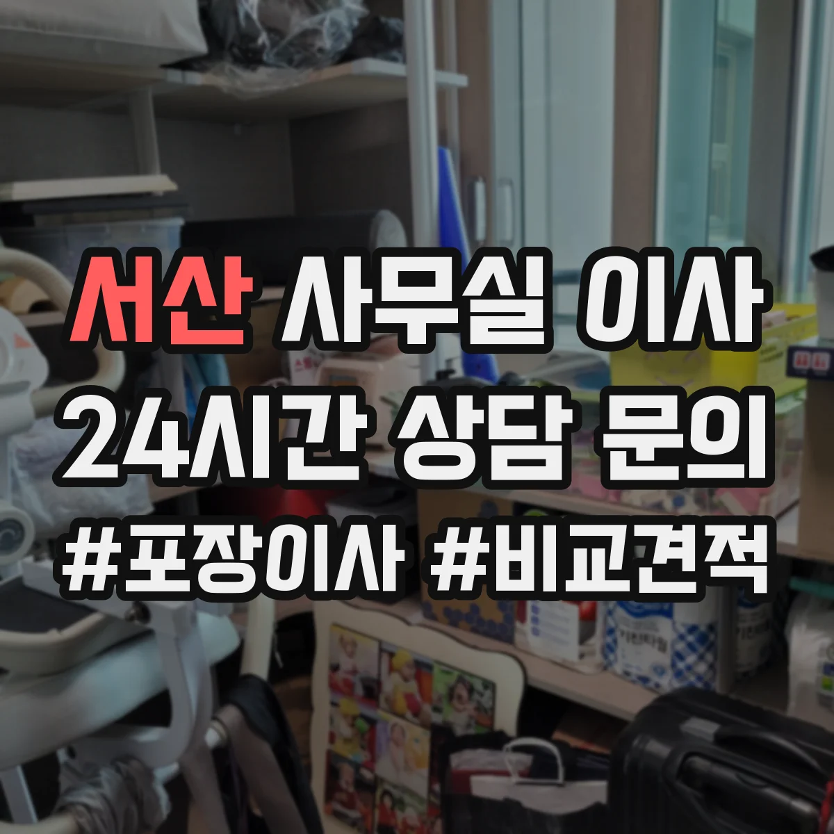 서산 사무실 이사