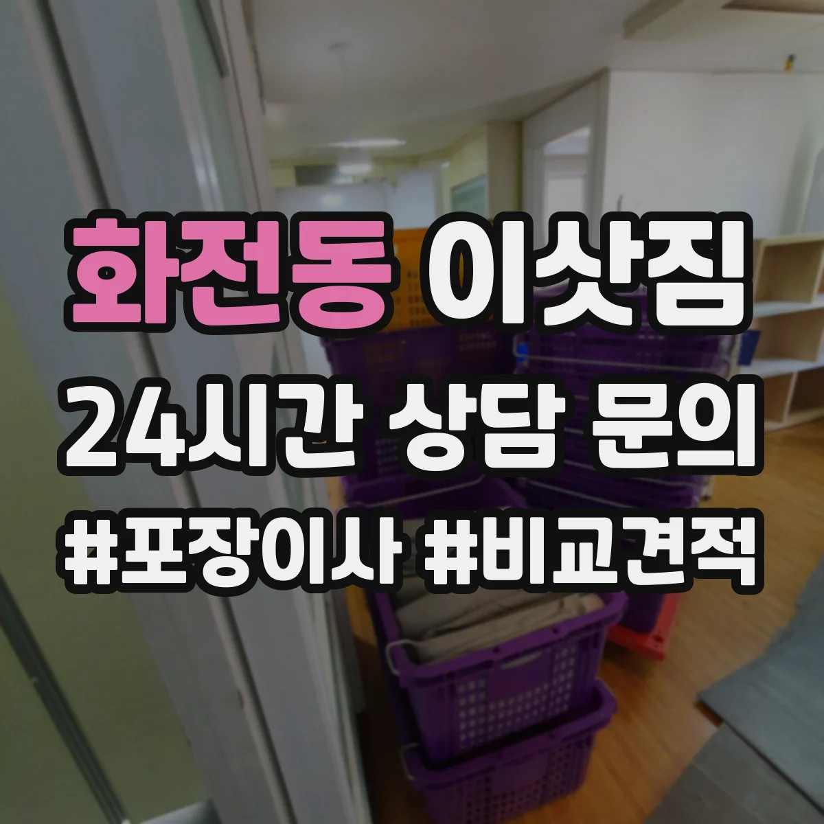 화전동 이삿짐