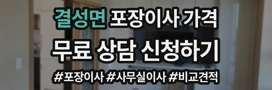 결성면 포장이사 가격
