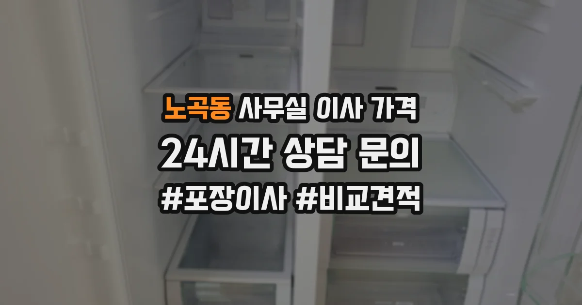 노곡동 사무실 이사 가격