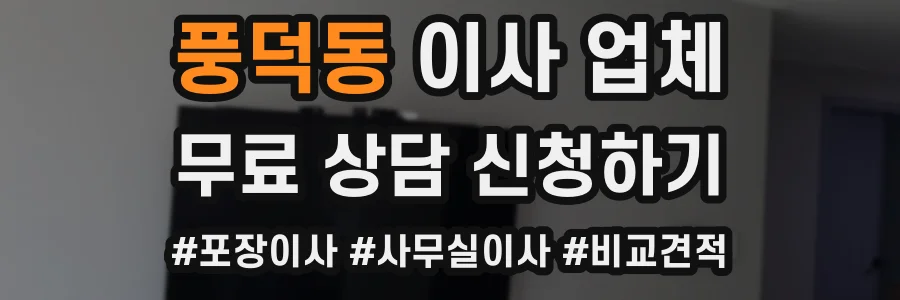 풍덕동 이사 업체