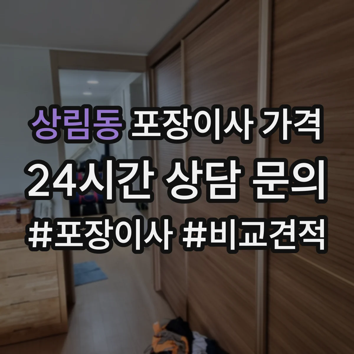 상림동 포장이사 가격