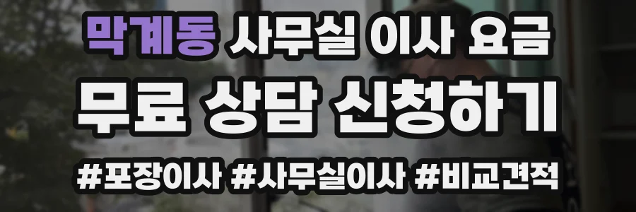 막계동 사무실 이사 요금