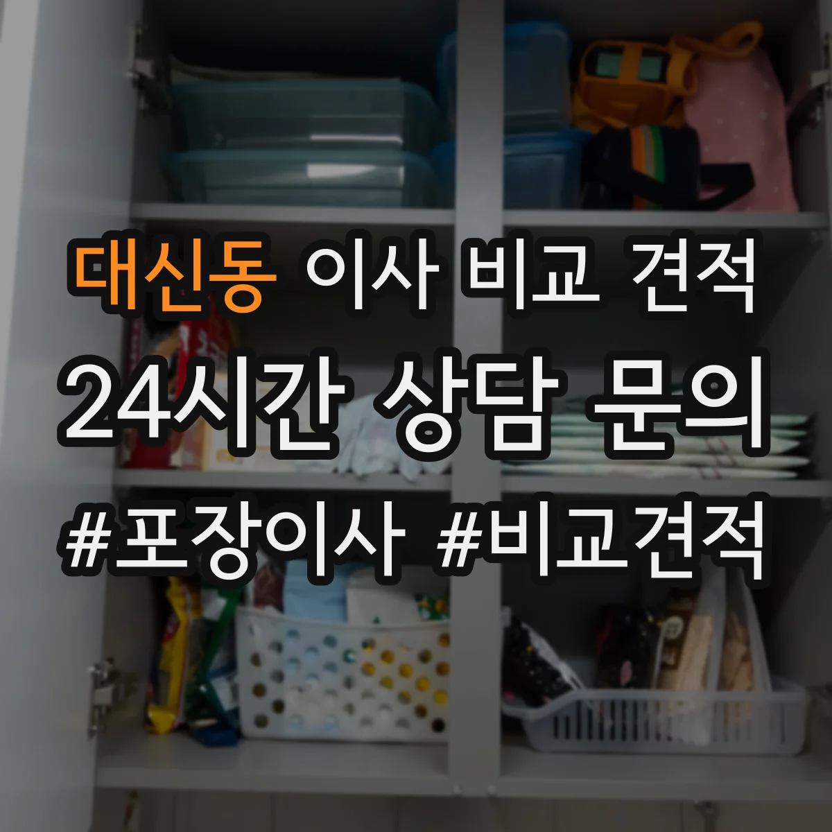 대신동 이사 비교 견적