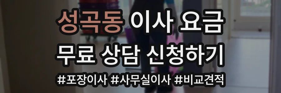 성곡동 이사 요금