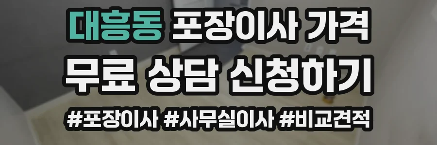 대흥동 포장이사 가격
