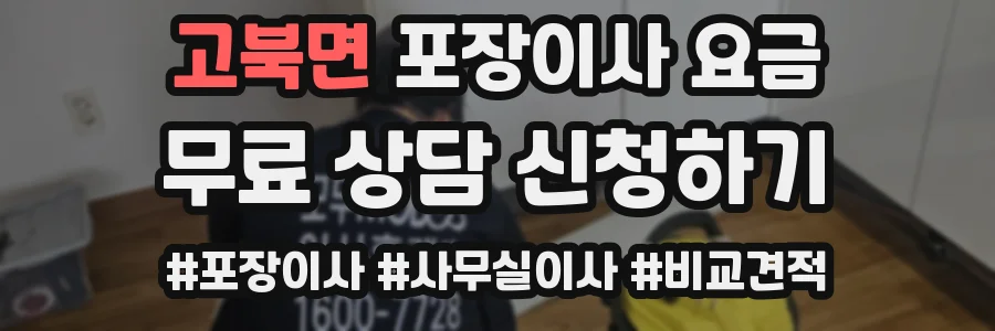 고북면 포장이사 요금