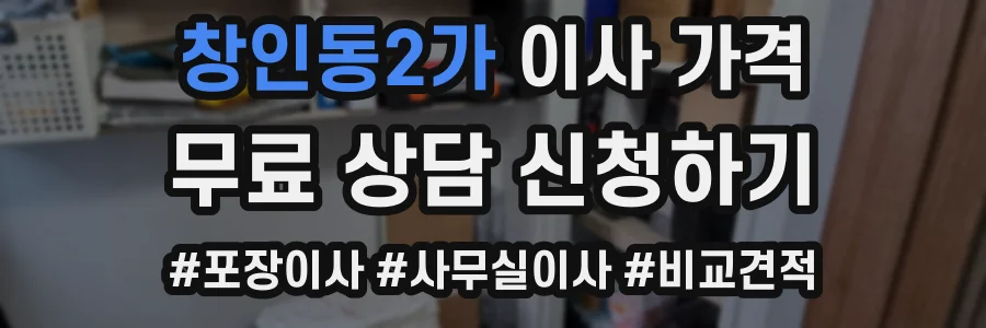 창인동2가 이사 가격