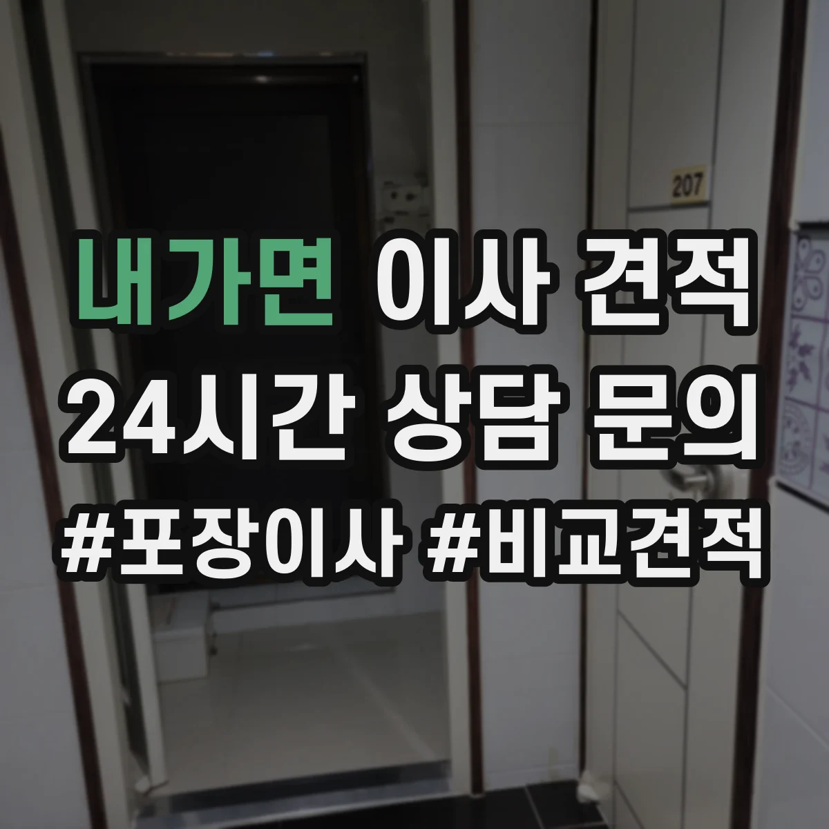 내가면 이사 견적