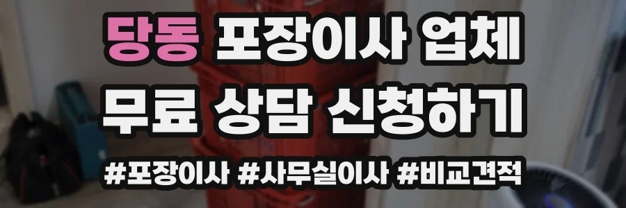 당동 포장이사 업체