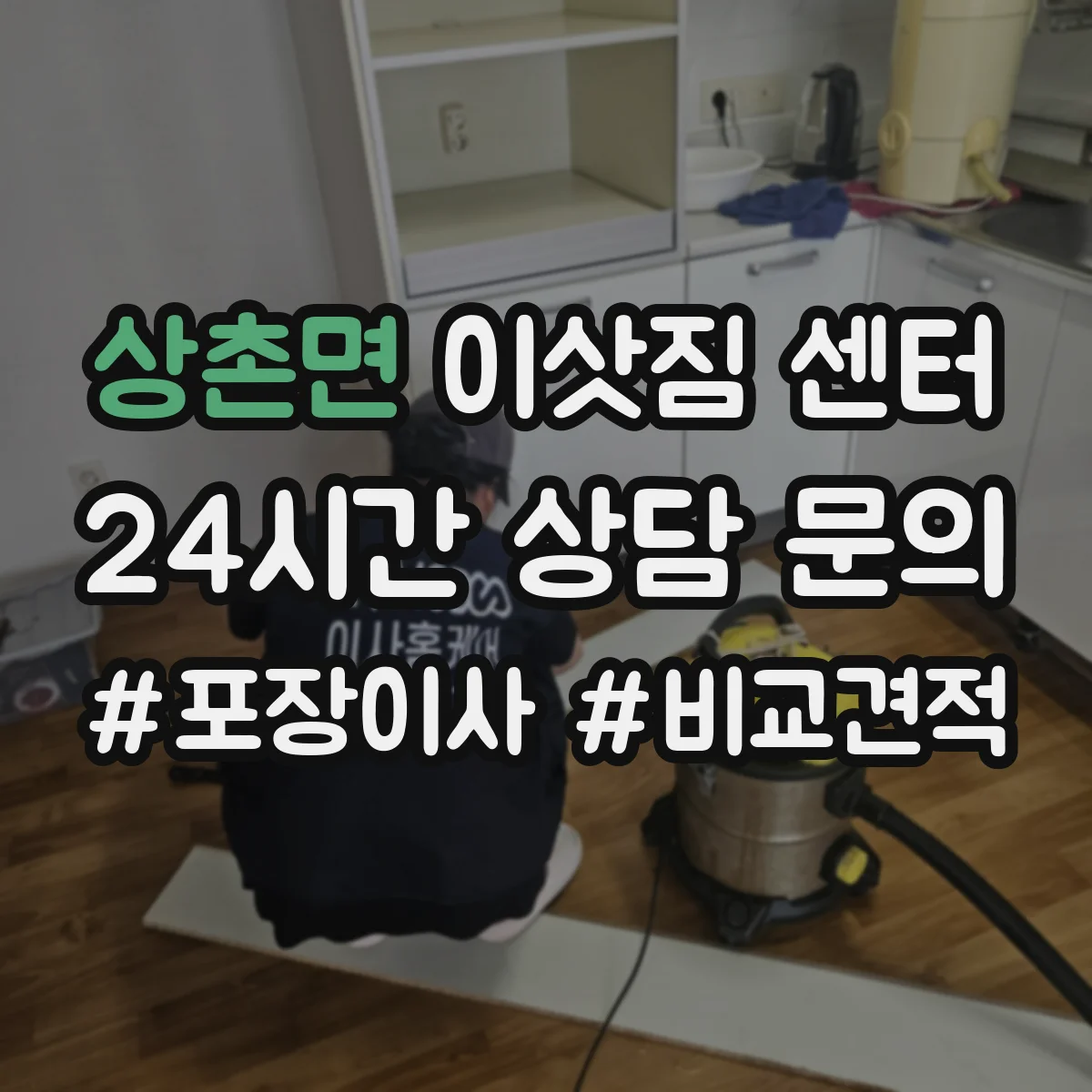 상촌면 이삿짐 센터