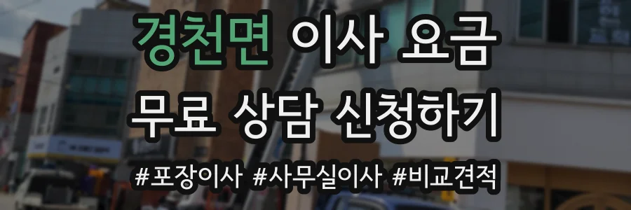 경천면 이사 요금
