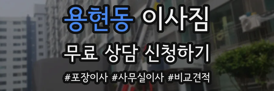 용현동 이사짐