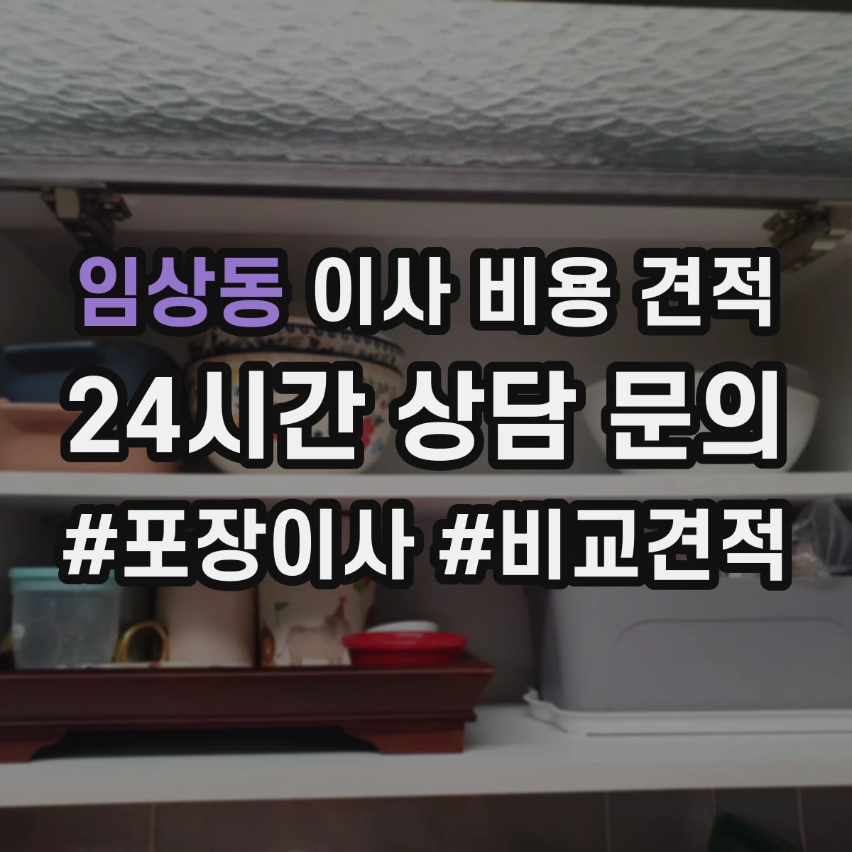 임상동 이사 비용 견적