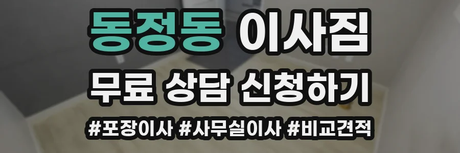 동정동 이사짐