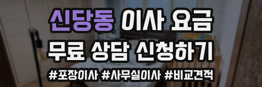 신당동 이사 요금