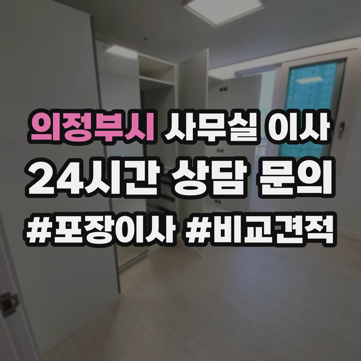 의정부시 사무실 이사