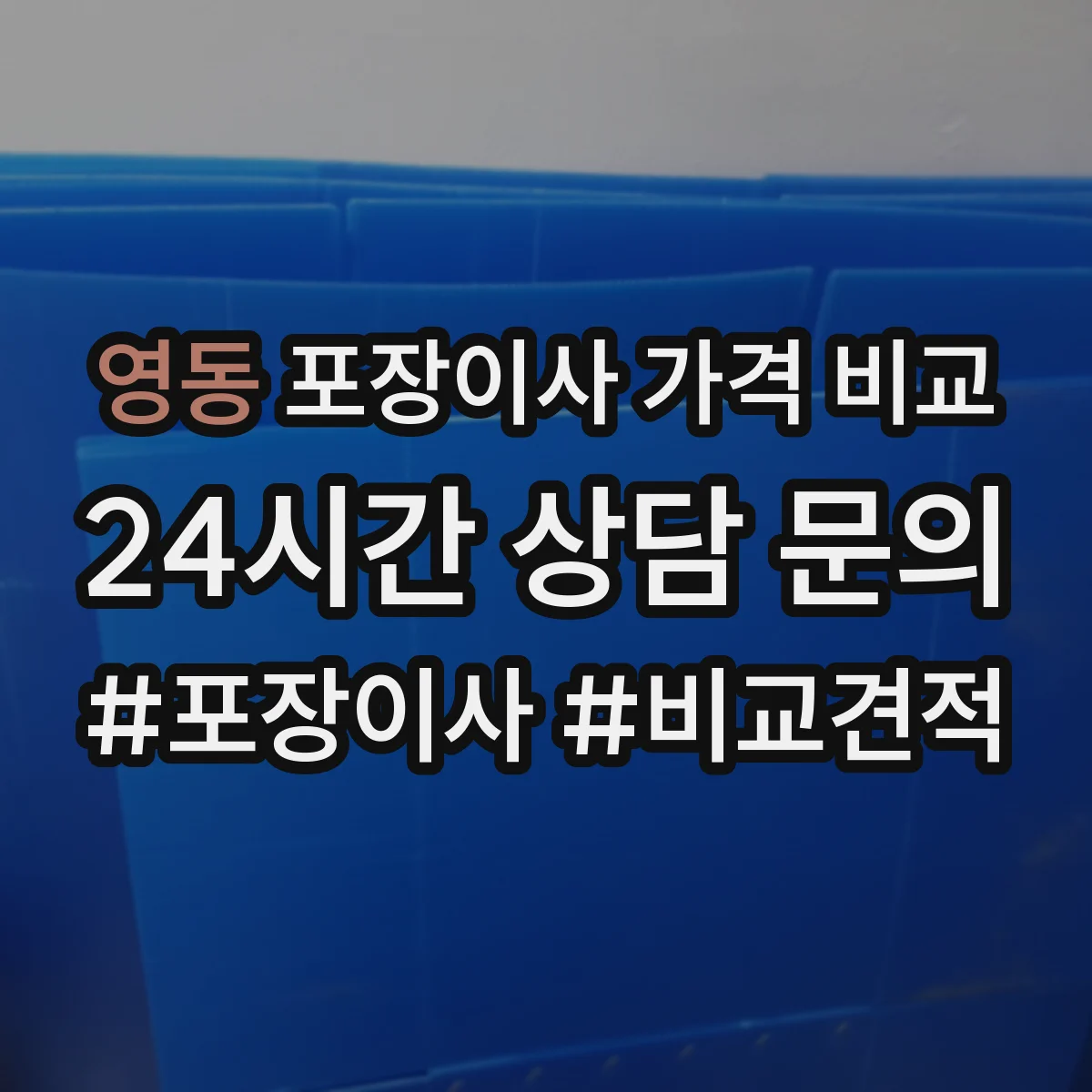 영동 포장이사 가격 비교