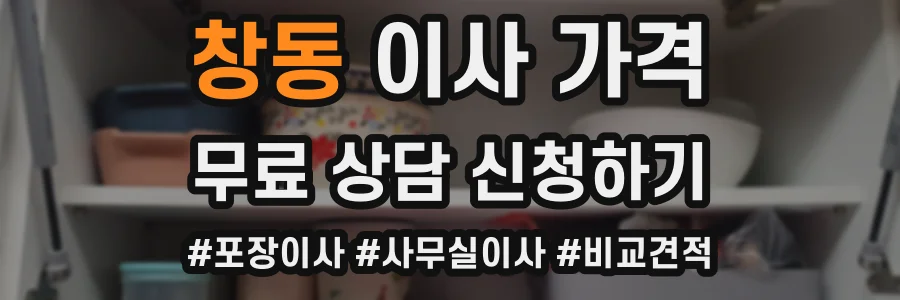 창동 이사 가격