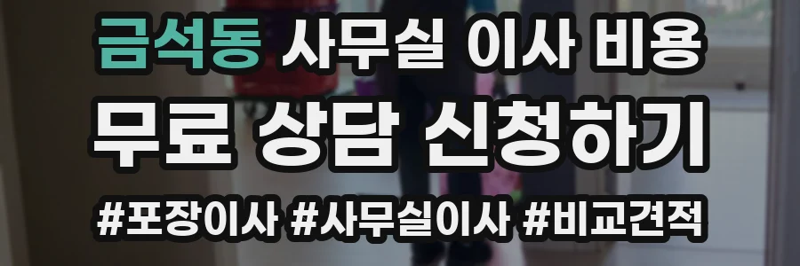 금석동 사무실 이사 비용