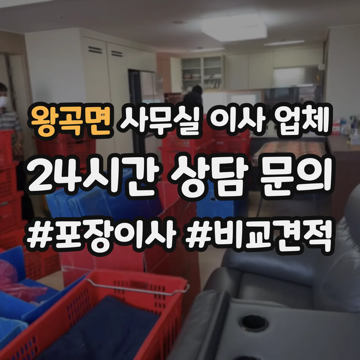 왕곡면 사무실 이사 업체
