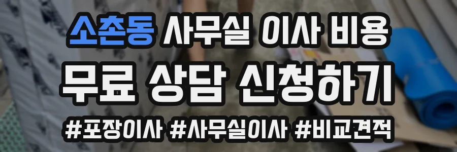 소촌동 사무실 이사 비용