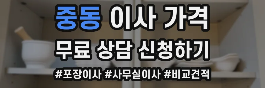 중동 이사 가격