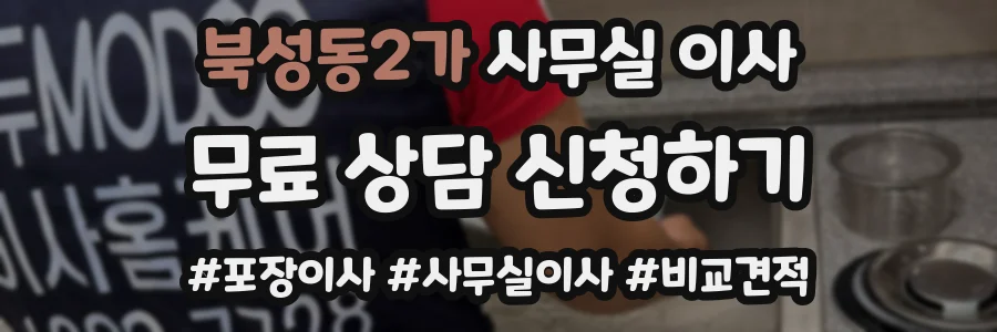 북성동2가 사무실 이사