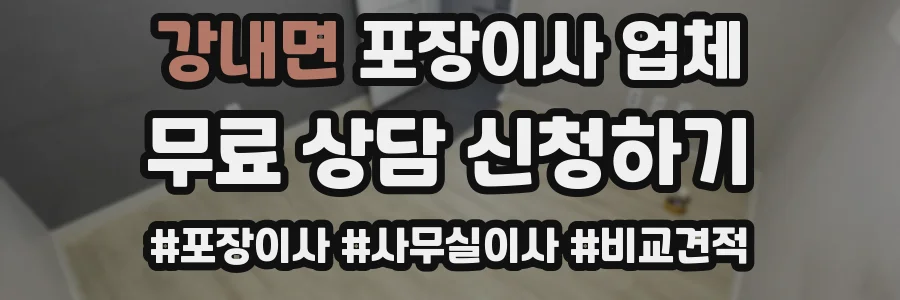 강내면 포장이사 업체