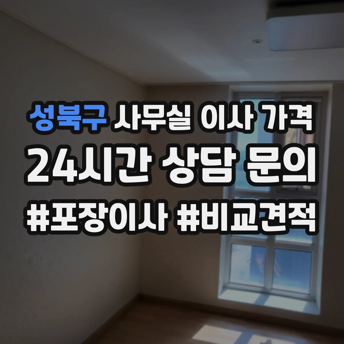 성북구 사무실 이사 가격
