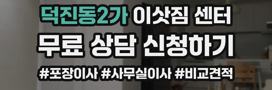 덕진동2가 이삿짐 센터