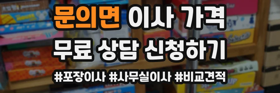 문의면 이사 가격