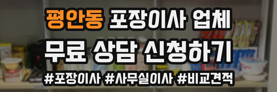 평안동 포장이사 업체